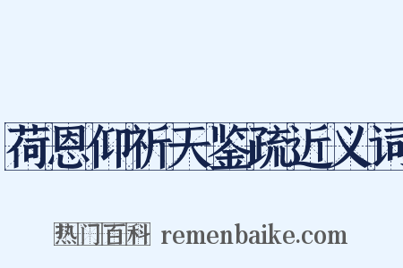 荷恩仰祈天鉴疏近义词是什么意思的图片